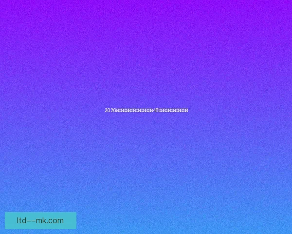 2026世界杯推出全新实时翻译耳机支持48种参赛国语言打破语言障碍